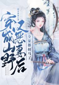 穿成山野汉恶妻后,全家都掉马了