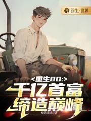 ����80�꣺ǧ���׸������۷�