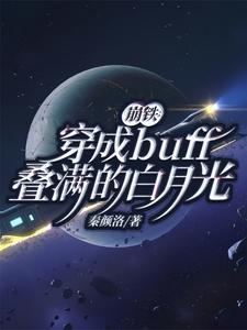 崩铁:穿成buff叠满的白月光
