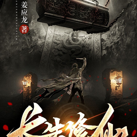 长生:说我炼僵尸?我这叫道兵