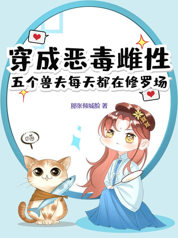 穿成恶毒雌性,五个兽夫每天都在修罗场