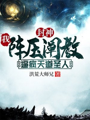 封神:我阵压阐教,逼疯天道圣人