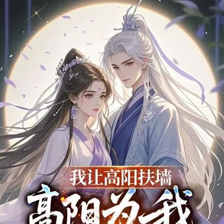 我让高阳扶墙,高阳为我痴狂